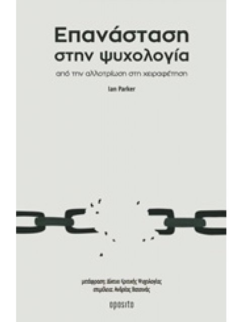 ΕΠΑΝΑΣΤΑΣΗ ΣΤΗΝ ΨΥΧΟΛΟΓΙΑ ΑΠΟ ΤΗΝ ΑΛΛΟΤΡΙΩΣΗ ΣΤΗ ΧΕΙΡΑΦΕΤΗΣΗ