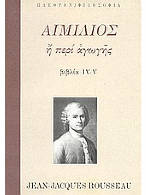 ΦΙΛΟΣΟΦΙΑ ΑΙΜΙΛΙΟΣ Η ΠΕΡΙ ΑΓΩΓΗΣ ΒΙΒΛΙΑ IV-V