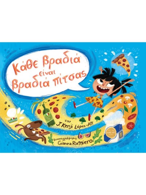 ΚΑΘΕ ΒΡΑΔΙΑ ΕΙΝΑΙ ΒΡΑΔΙΑ ΠΙΤΣΑΣ