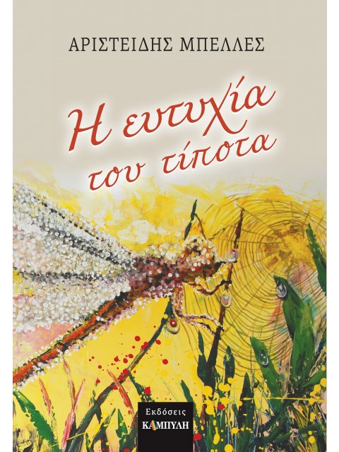 Η ΕΥΤΥΧΙΑ ΤΟΥ ΤΙΠΟΤΑ