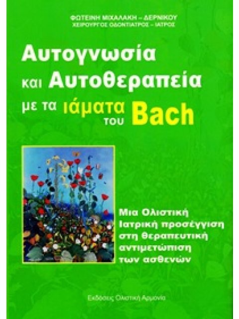 ΑΥΤΟΓΝΩΣΙΑ ΚΑΙ ΑΥΤΟΘΕΡΑΠΕΙΑ ΜΕ ΤΑ ΙΑΜΑΤΑ ΤΟΥ BACH ΜΙΑ ΟΛΙΣΤΙΚΗ ΙΑΤΡΙΚΗ ΠΡΟΣΕΓΓΙΣΗ ΣΤΗ ΘΕΡΑΠΕΥΤΙΚΗ ΑΝ