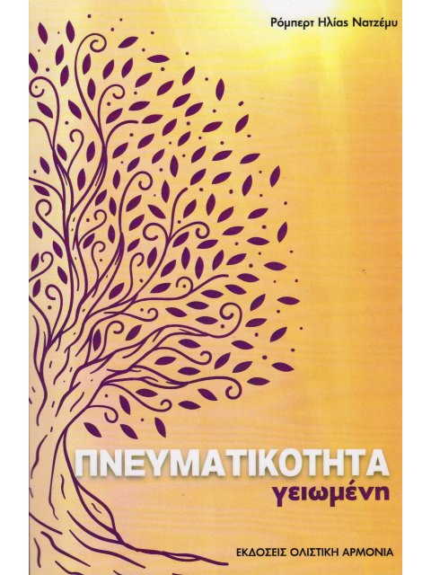 ΠΝΕΥΜΑΤΙΚΟΤΗΤΑ ΓΕΙΩΜΕΝΗ