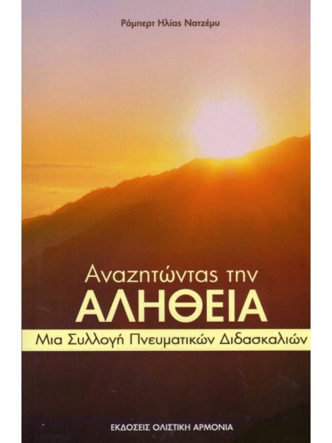 ΑΝΑΖΗΤΩΝΤΑΣ ΤΗΝ ΑΛΗΘΕΙΑ ΜΙΑ ΣΥΛΛΟΓΗ ΠΝΕΥΜΑΤΙΚΩΝ ΔΙΔΑΣΚΑΛΙΩΝ