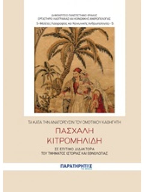 ΤΑ ΚΑΤΑ ΤΗΝ ΑΝΑΓΟΡΕΥΣΙΝ ΤΟΥ ΟΜΟΤΙΜΟΥ ΚΑΘΗΓΗΤΗ ΠΑΣΧΑΛΗ ΚΙΤΡΟΜΗΛΙΔΗ ΣΕ ΕΠΙΤΙΜΟ ΔΙΔΑΚΤΟΡΑ ΤΟΥ ΤΜΗΜΑΤΟΣ