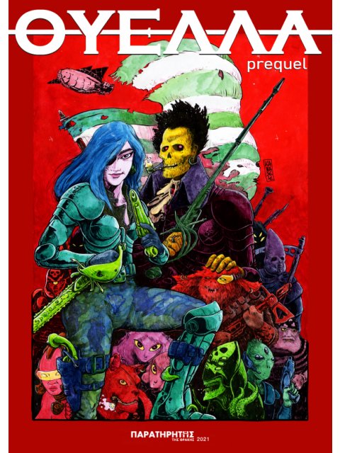 ΘΥΕΛΛΑ: PRECUEL