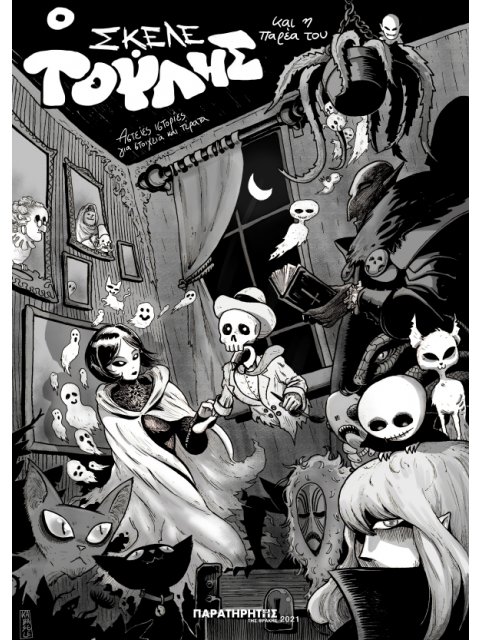 Ο ΣΚΕΛΕΤΟΥΛΗΣ ΚΑΙ Η ΠΑΡΕΑ ΤΟΥ ΑΣΤΕΙΕΣ ΙΣΤΟΡΙΕΣ ΓΙΑ ΣΤΟΙΧΕΙΑ ΚΑΙ ΤΕΡΑΤΑ