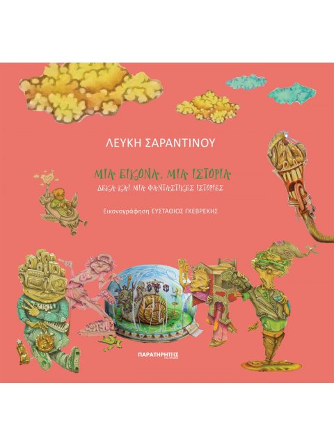 ΜΙΑ ΕΙΚΟΝΑ, ΜΙΑ ΙΣΤΟΡΙΑ ΔΕΚΑ ΚΑΙ ΜΙΑ ΦΑΝΤΑΣΤΙΚΕΣ ΙΣΤΟΡΙΕΣ