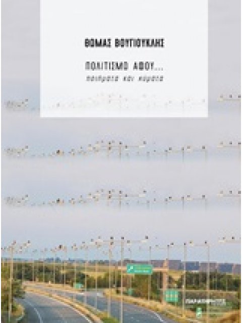 ΠΟΛΙΤΙΣΜΩ ΑΦΟΥ... ΠΟΙΗΜΑΤΑ ΚΑΙ ΚΥΜΑΤΑ