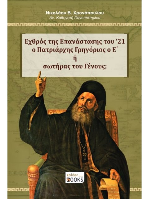 ΕΧΘΡΟΣ ΤΗΣ ΕΠΑΝΑΣΤΑΣΗΣ ΤΟΥ '21 Ο ΠΑΤΡΙΑΡΧΗΣ ΓΡΗΓΟΡΙΟΣ Ο Ε΄ Η ΣΩΤΗΡΑΣ ΤΟΥ ΓΕΝΟΥΣ;