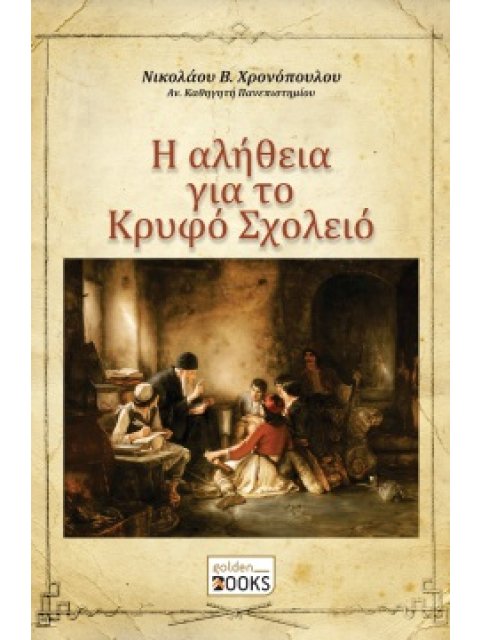 Η ΑΛΗΘΕΙΑ ΓΙΑ ΤΟ ΚΡΥΦΟ ΣΧΟΛΕΙΟ