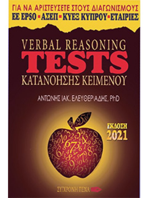 VERBAL REASONING TESTS ΚΑΤΑΝΟΗΣΗΣ ΚΕΙΜΕΝΟΥ ΓΙΑ ΝΑ ΑΡΙΣΤΕΥΣΕΤΕ ΣΤΟΥΣ ΔΙΑΓΩΝΙΣΜΟΥΣ ΕΕ EPSO, ΑΣΕΠ, ΚΥΕΞ