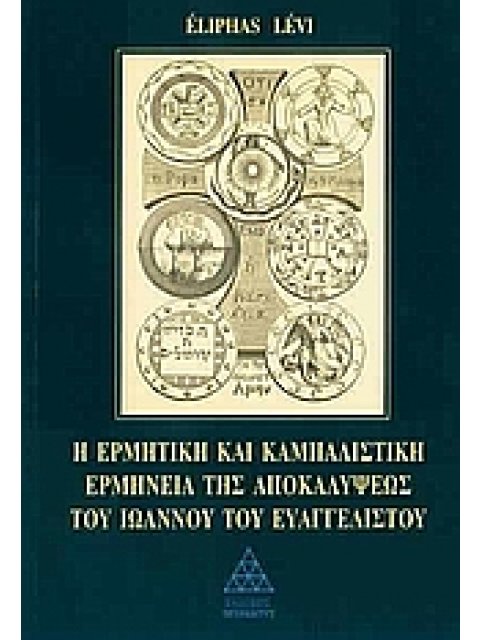 Η ΕΡΜΗΤΙΚΗ ΚΑΙ ΚΑΜΠΑΛΙΣΤΙΚΗ ΕΡΜΗΝΕΙΑ ΤΗΣ ΑΠΟΚΑΛΥΨΕΩΣ ΤΟΥ ΙΩΑΝΝΟΥ ΤΟΥ ΕΥΑΓΓΕΛΙΣΤΟΥ 3Η ΕΚΔΟΣΗ