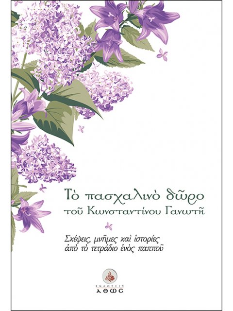 ΤΟ ΠΑΣΧΑΛΙΝΟ ΔΩΡΟ ΤΟΥ ΚΩΝΣΤΑΝΤΙΝΟΥ ΓΑΝΩΤΗ