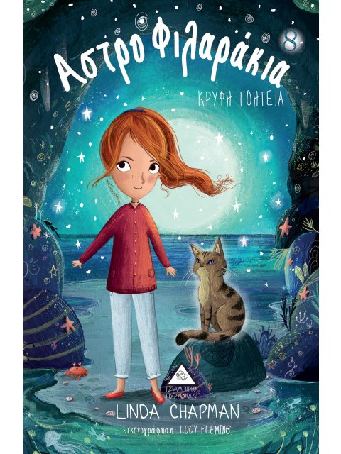 ΑΣΤΡΟΦΙΛΑΡΑΚΙΑ 8: ΚΡΥΦΗ ΓΟΗΤΕΙΑ