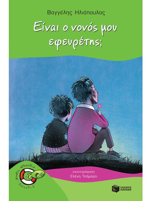 ΕΙΝΑΙ Ο ΝΟΝΟΣ ΜΟΥ ΕΦΕΥΡΕΤΗΣ;