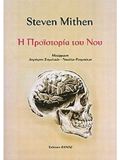 Η ΠΡΟΪΣΤΟΡΙΑ ΤΟΥ ΝΟΥ