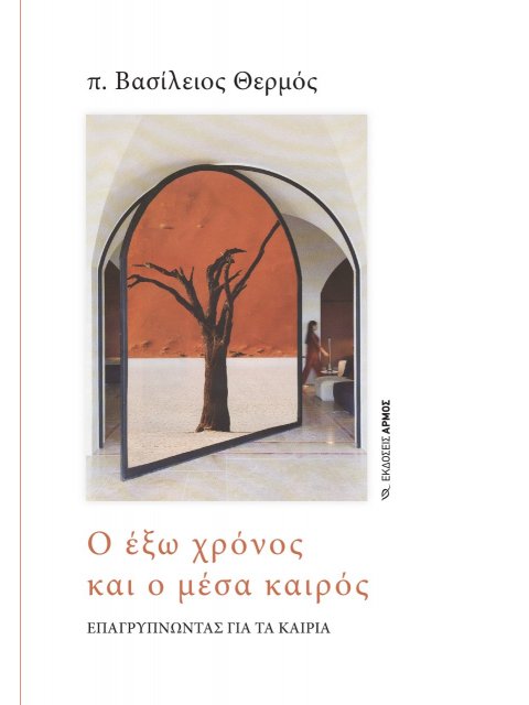 Ο ΕΞΩ ΧΡΟΝΟΣ ΚΑΙ Ο ΜΕΣΑ ΚΑΙΡΟΣ ΕΠΑΓΡΥΠΝΩΝΤΑΣ ΓΙΑ ΤΑ ΚΑΙΡΙΑ
