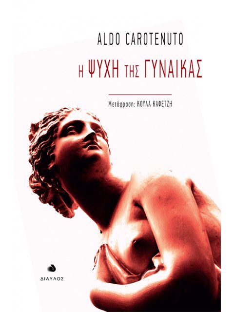 Η ΨΥΧΗ ΤΗΣ ΓΥΝΑΙΚΑΣ