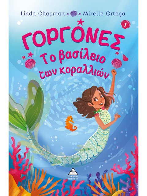 ΓΟΡΓΟΝΕΣ: ΤΟ ΒΑΣΙΛΕΙΟ ΤΩΝ ΚΟΡΑΛΛΙΩΝ