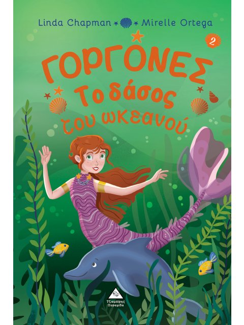 ΓΟΡΓΟΝΕΣ: ΤΟ ΔΑΣΟΣ ΤΟΥ ΩΚΕΑΝΟΥ