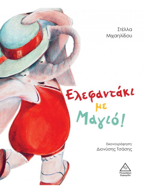 ΕΛΕΦΑΝΤΑΚΙ ΜΕ ΜΑΓΙΟ!