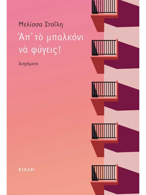 ΑΠ’ ΤΟ ΜΠΑΛΚΟΝΙ ΝΑ ΦΥΓΕΙΣ!