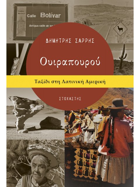 ΟΥΙΡΑΠΟΥΡΟΥ ΤΑΞΙΔΙ ΣΤΗ ΛΑΤΙΝΙΚΗ ΑΜΕΡΙΚΗ