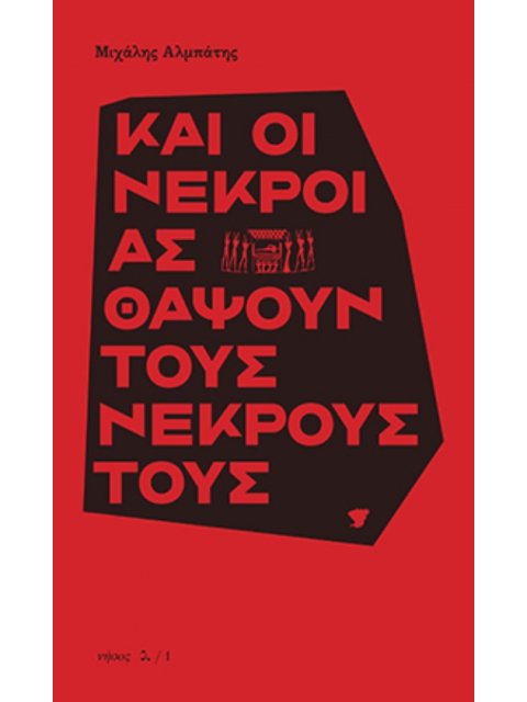 ΚΑΙ ΟΙ ΝΕΚΡΟΙ ΑΣ ΘΑΨΟΥΝ ΤΟΥΣ ΝΕΚΡΟΥΣ ΤΟΥΣ