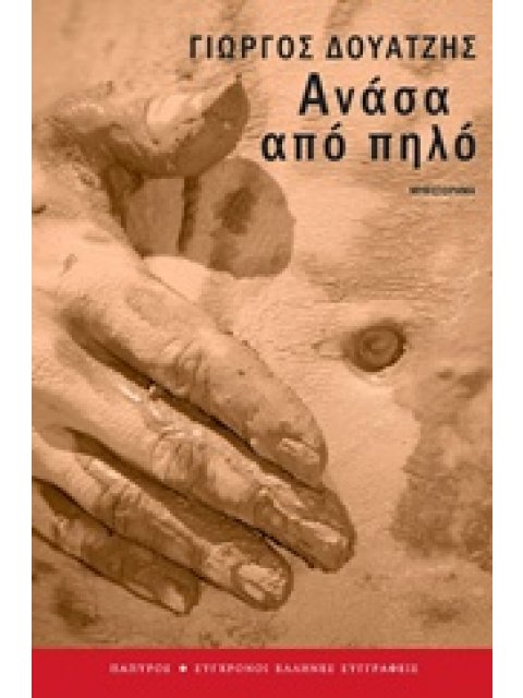 ΑΝΑΣΑ ΑΠΟ ΠΗΛΟ (ΣΥΓΧΡΟΝΟΙ ΕΛΛΗΝΕΣ ΣΥΓΓΡΑΦΕΙΣ)