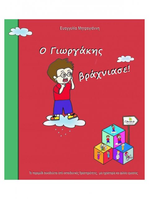 Ο ΓΙΩΡΓΑΚΗΣ ΒΡΑΧΝΙΑΣΕ!