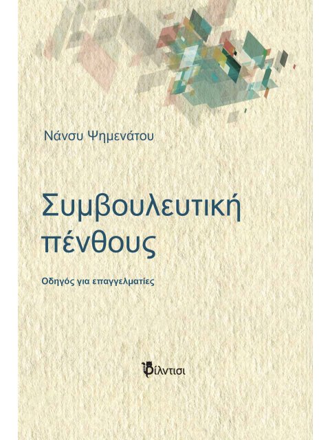 ΣΥΜΒΟΥΛΕΥΤΙΚΗ ΠΕΝΘΟΥΣ