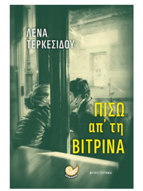 ΠΙΣΩ ΑΠ΄ΤΗ ΒΙΤΡΙΝΑ