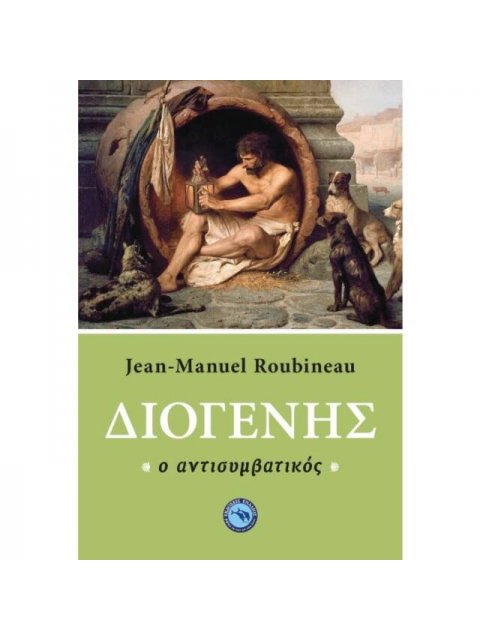 ΔΙΟΓΕΝΗΣ Ο ΑΝΤΙΣΥΜΒΑΤΙΚΟΣ