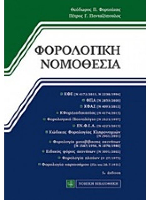 ΦΟΡΟΛΟΓΙΚΗ ΝΟΜΟΘΕΣΙΑ ΣΥΝ ΣΥΜΠΛΗΡΩΜΑ ΕΝΗΜΕΡΩΜΕΝΟ ΜΕ ΤΟΥΣ Ν 4307/2014, 4308/2014, 4312/2014, 4313/2014