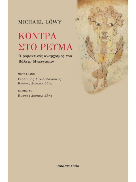 ΚΟΝΤΡΑ ΣΤΟ ΡΕΥΜΑ - Ο ΡΟΜΑΝΤΙΚΟΣ ΑΝΑΡΧΙΣΜΟΣ ΤΟΥ ΒΑΛΤΕΡ ΜΠΕΝΓΙΑΜΙΝ