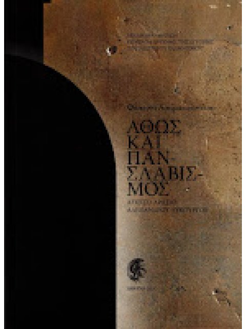 ΑΘΩΣ ΚΑΙ ΠΑΝΣΛΑΒΙΣΜΟΣ ΑΠΟ ΤΟ ΑΡΧΕΙΟ ΑΛΕΞΑΝΔΡΟΥ ΛΥΚΟΥΡΓΟΥ