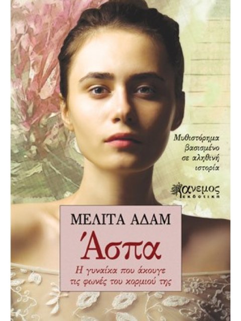 ΑΣΠΑ Η ΓΥΝΑΙΚΑ ΠΟΥ ΑΚΟΥΓΕ ΤΙΣ ΦΩΝΕΣ ΤΟΥ ΚΟΡΜΙΟΥ ΤΗΣ