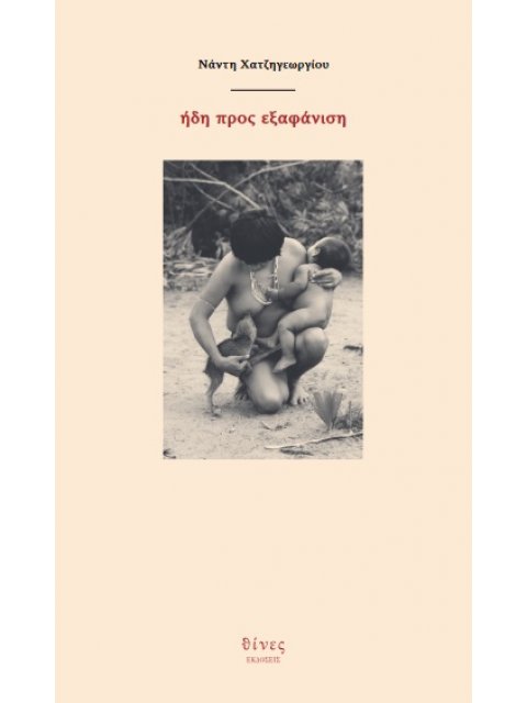 ΗΔΗ ΠΡΟΣ ΕΞΑΦΑΝΙΣΗ