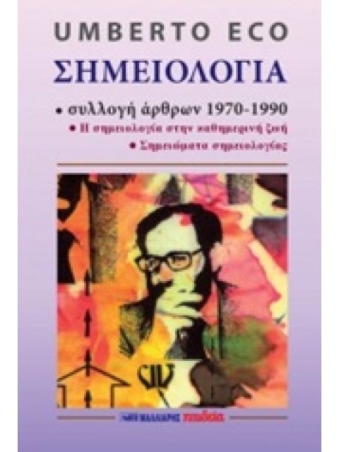 ΣΗΜΕΙΟΛΟΓΙΑ ΣΥΛΛΟΓΗ ΑΡΘΡΩΝ 1970-1990