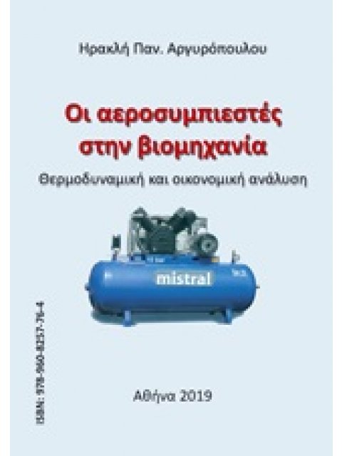 ΟΙ ΑΕΡΟΣΥΜΠΙΕΣΤΕΣ ΣΤΗΝ ΒΙΟΜΗΧΑΝΙΑ ΘΕΡΜΟΔΥΝΑΜΙΚΗ ΚΑΙ ΟΙΚΟΝΟΜΙΚΗ ΑΝΑΛΥΣΗ