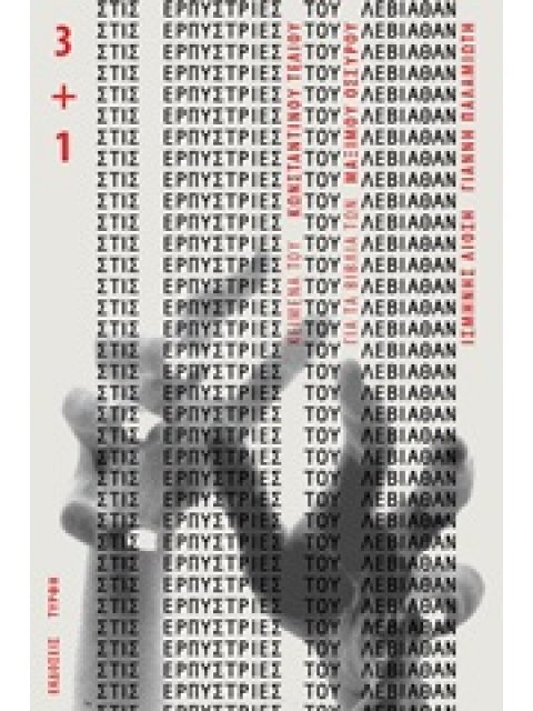 ΣΤΙΣ ΕΡΠΥΣΤΡΙΕΣ ΤΟΥ ΛΕΒΙΑΘΑΝ