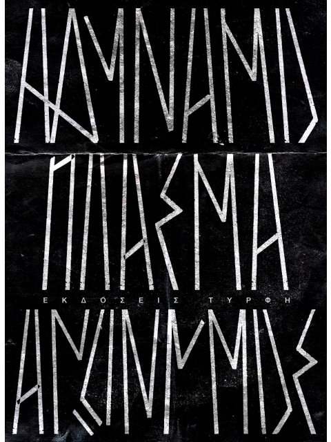 ΑΔΥΝΑΜΟ ΠΛΑΣΜΑ