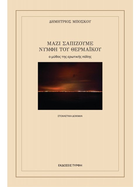 ΜΑΖΙ ΣΑΠΙΖΟΥΜΕ ΝΥΜΦΗ ΤΟΥ ΘΕΡΜΑΪΚΟΥ Ο ΜΥΘΟΣ ΤΗΣ ΕΡΩΤΙΚΗΣ ΠΟΛΗΣ