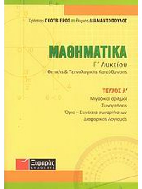 ΜΑΘΗΜΑΤΙΚΑ Γ΄ ΛΥΚΕΙΟΥ ΘΕΤΙΚΗΣ ΚΑΙ ΤΕΧΝΟΛΟΓΙΚΗΣ ΚΑΤΕΥΘΥΝΣΗΣ