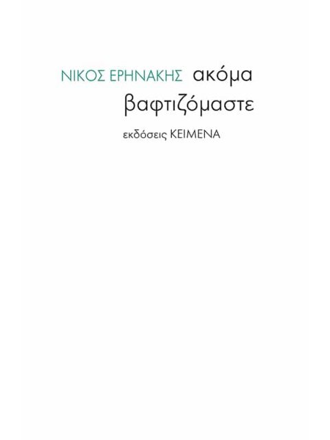 ΑΚΟΜΑ ΒΑΦΤΙΖΟΜΑΣΤΕ