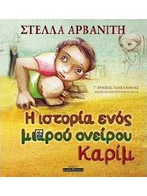 Η ΙΣΤΟΡΙΑ ΕΝΟΣ ΜΙΚΡΟΥ ΟΝΕΙΡΟΥ, ΚΑΡΙΜ