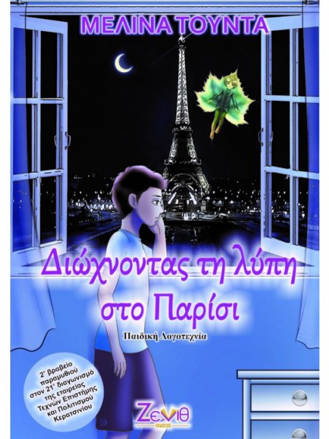 ΔΙΩΧΝΟΝΤΑΣ ΤΗ ΛΥΠΗ ΣΤΟ ΠΑΡΙΣΙ