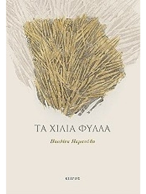 ΤΑ ΧΙΛΙΑ ΦΥΛΛΑ