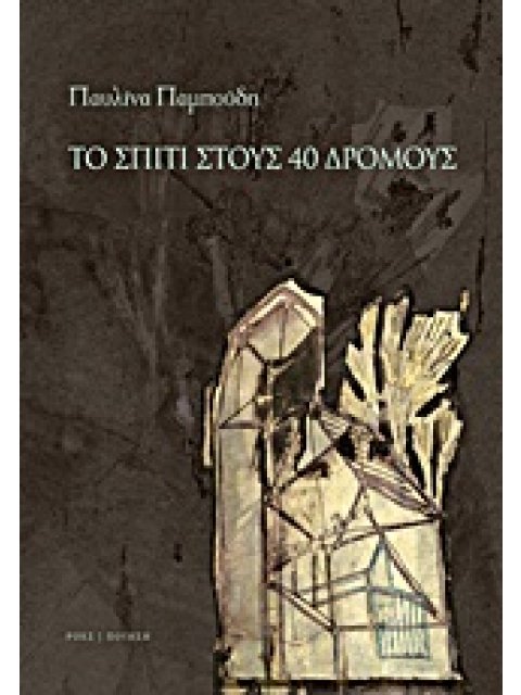 ΤΟ ΣΠΙΤΙ ΣΤΟΥΣ 40 ΔΡΟΜΟΥΣ