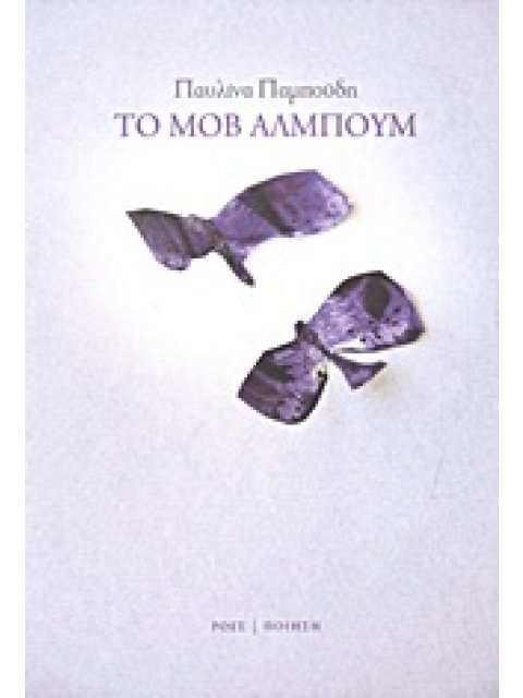 ΤΟ ΜΟΒ ΑΛΜΠΟΥΜ ΠΟΙΗΣΗ